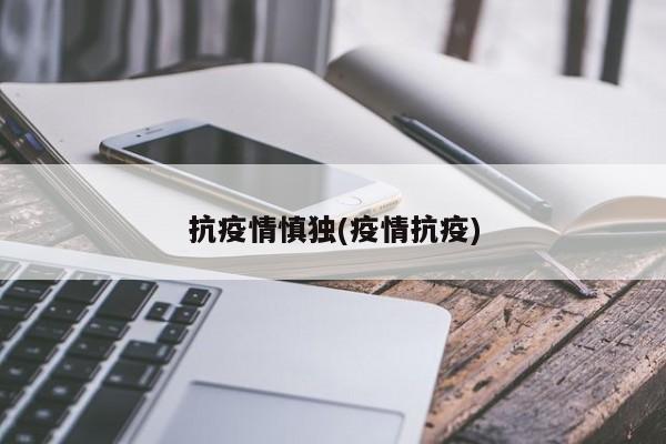 抗疫情慎独(疫情抗疫)