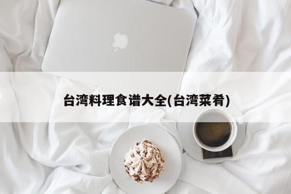 台湾料理食谱大全(台湾菜肴)