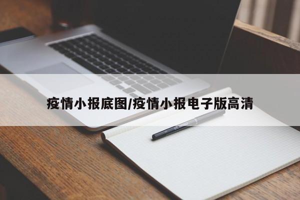 疫情小报底图/疫情小报电子版高清
