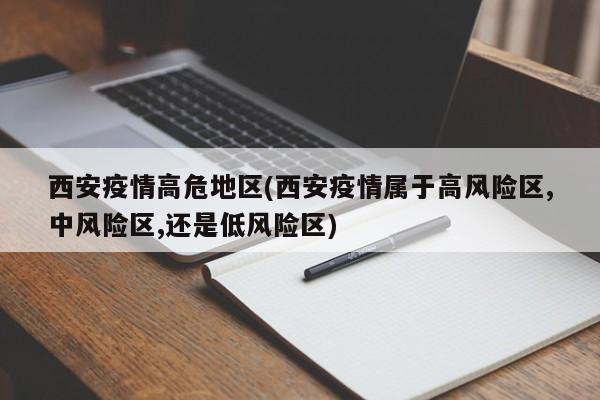 西安疫情高危地区(西安疫情属于高风险区,中风险区,还是低风险区)