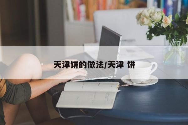 天津饼的做法/天津 饼