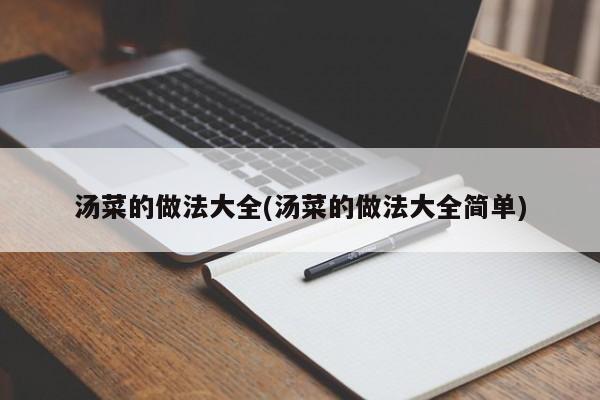 汤菜的做法大全(汤菜的做法大全简单)