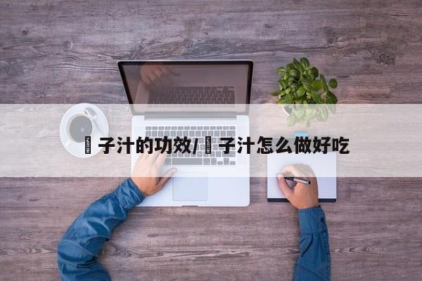 栮子汁的功效/棷子汁怎么做好吃
