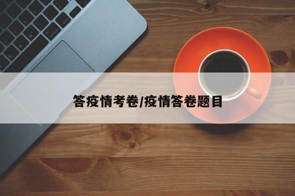 答疫情考卷/疫情答卷题目