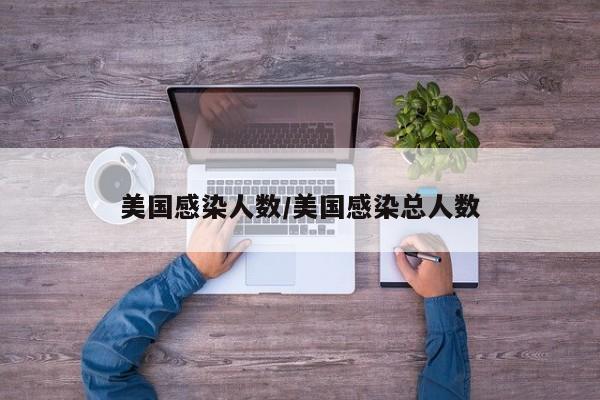 美国感染人数/美国感染总人数