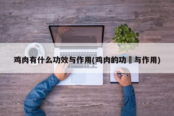 鸡肉有什么功效与作用(鸡肉的功効与作用)