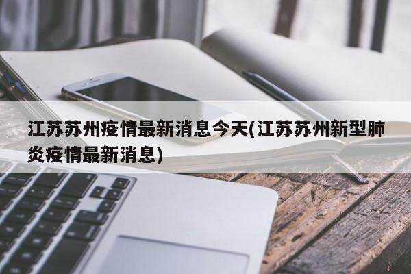江苏苏州疫情最新消息今天(江苏苏州新型肺炎疫情最新消息)