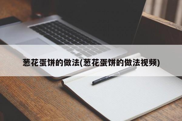 葱花蛋饼的做法(葱花蛋饼的做法视频)