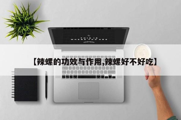【辣螺的功效与作用,辣螺好不好吃】
