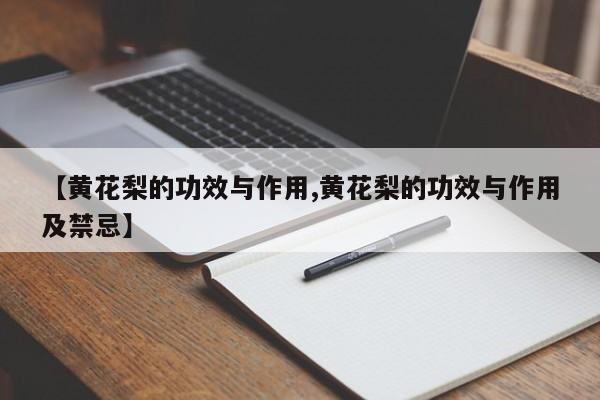 【黄花梨的功效与作用,黄花梨的功效与作用及禁忌】