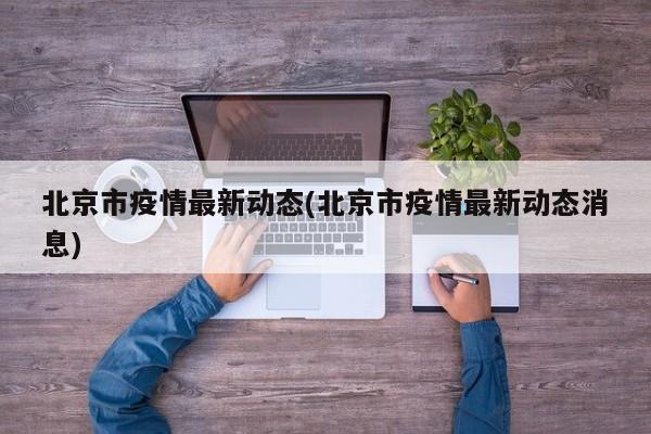 北京市疫情最新动态(北京市疫情最新动态消息)