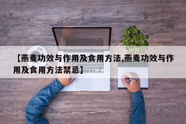 【燕麦功效与作用及食用方法,燕麦功效与作用及食用方法禁忌】