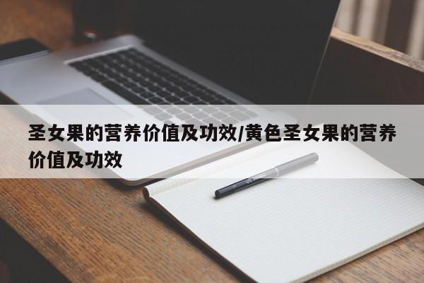 圣女果的营养价值及功效/黄色圣女果的营养价值及功效