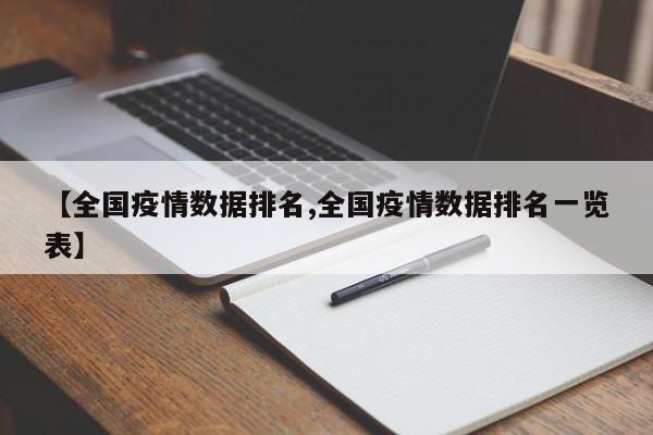 【全国疫情数据排名,全国疫情数据排名一览表】