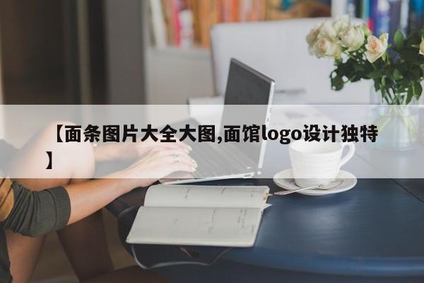 【面条图片大全大图,面馆logo设计独特】