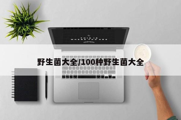 野生菌大全/100种野生菌大全