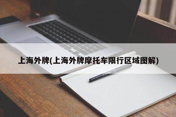 上海外牌(上海外牌摩托车限行区域图解)