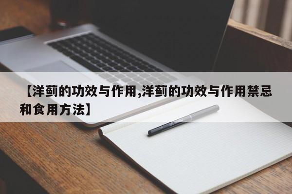 【洋蓟的功效与作用,洋蓟的功效与作用禁忌和食用方法】