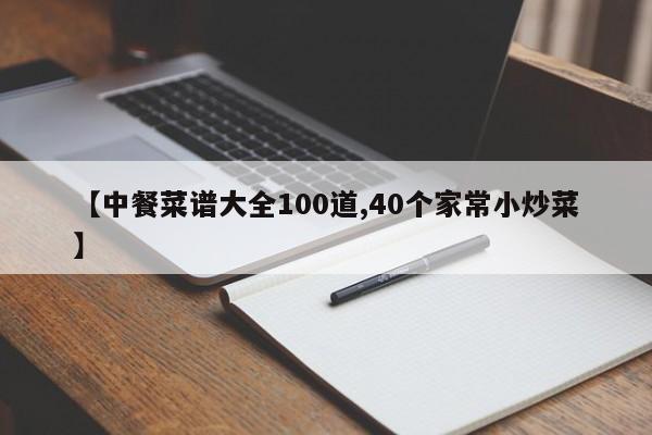 【中餐菜谱大全100道,40个家常小炒菜】
