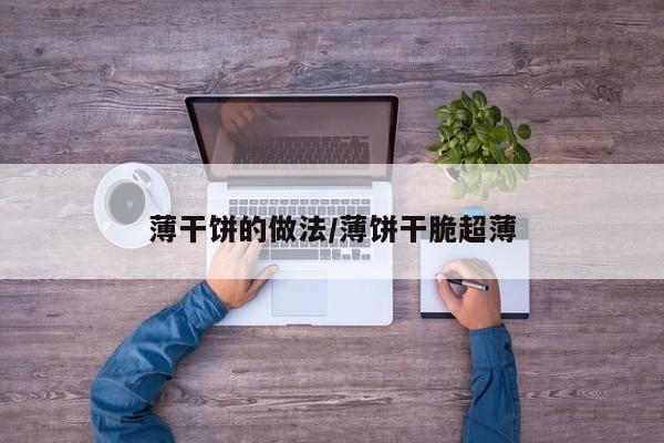 薄干饼的做法/薄饼干脆超薄