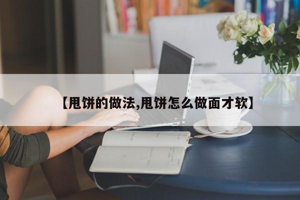 【甩饼的做法,甩饼怎么做面才软】