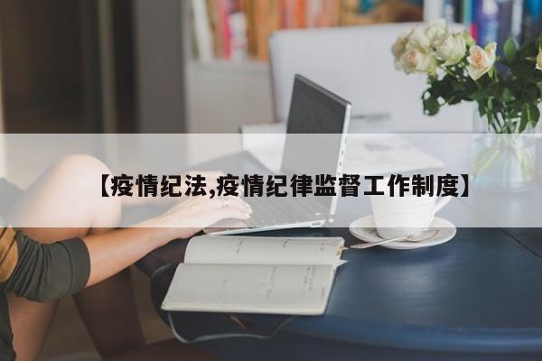 【疫情纪法,疫情纪律监督工作制度】