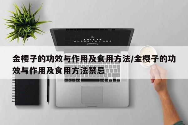 金樱子的功效与作用及食用方法/金樱子的功效与作用及食用方法禁忌