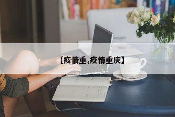 【疫情重,疫情重庆】