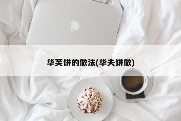 华芙饼的做法(华夫饼做)