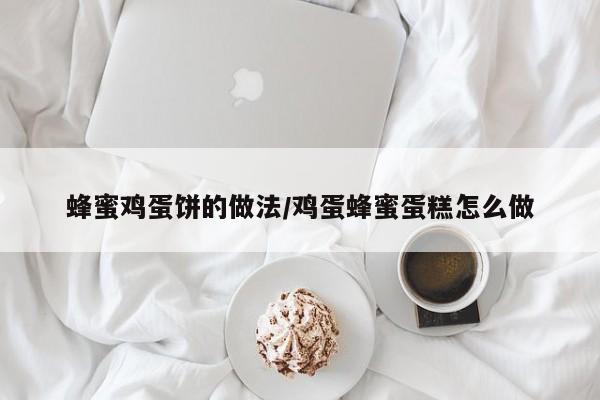 蜂蜜鸡蛋饼的做法/鸡蛋蜂蜜蛋糕怎么做