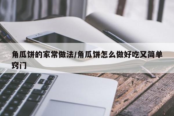 角瓜饼的家常做法/<p style=