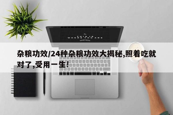 杂粮功效/24种杂粮功效大揭秘,照着吃就对了,受用一生!