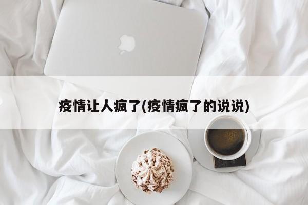 疫情让人疯了(疫情疯了的说说)