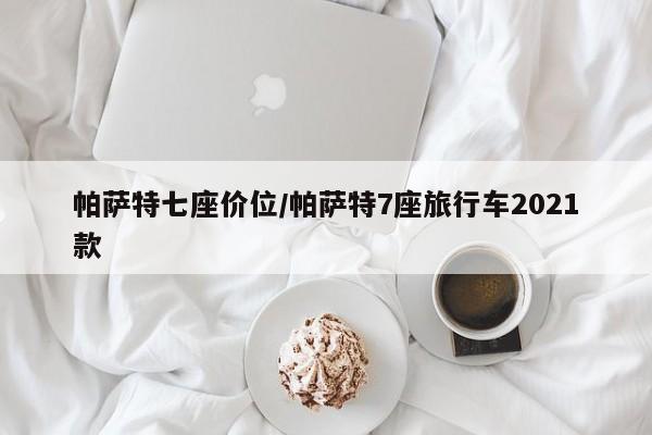 帕萨特七座价位/帕萨特7座旅行车2021款